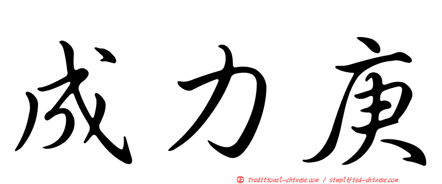 成力庚