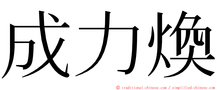成力煥 ming font