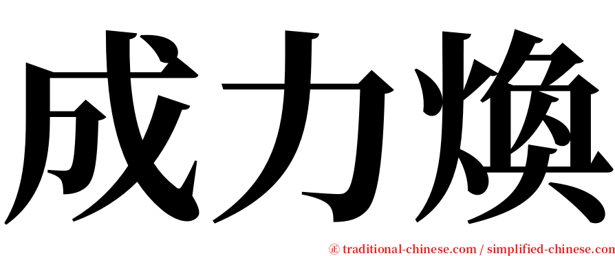 成力煥 serif font