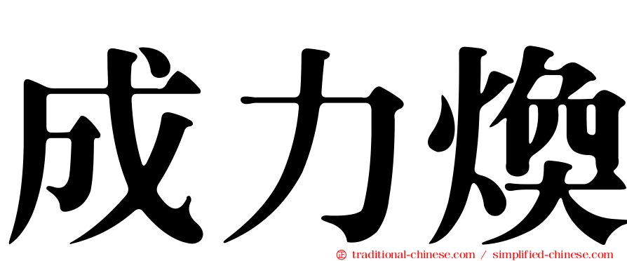 成力煥