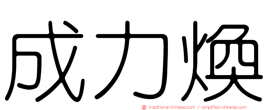 成力煥
