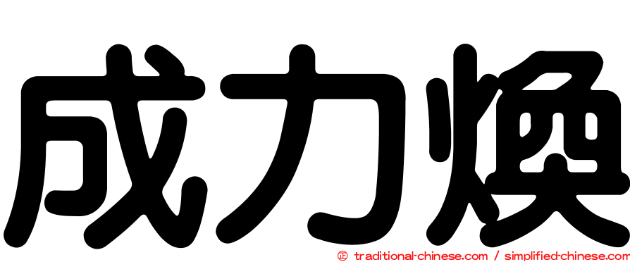 成力煥