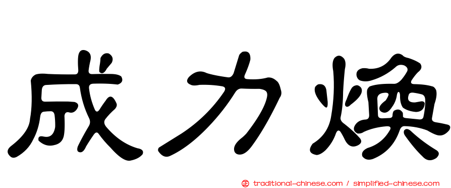 成力煥