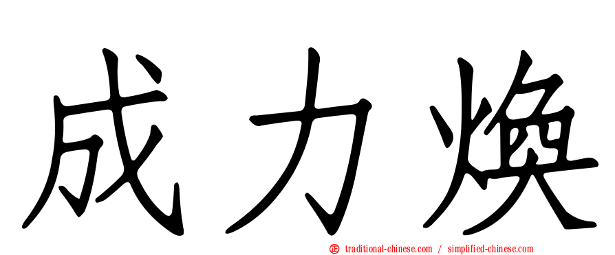 成力煥