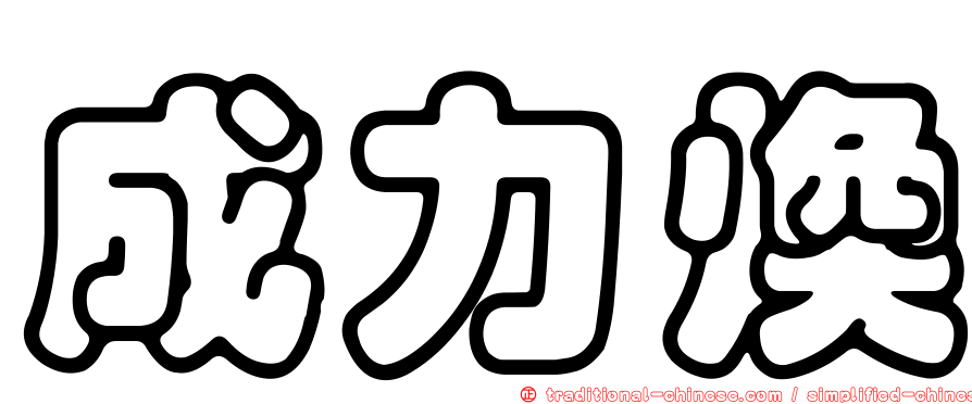 成力煥
