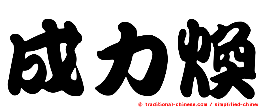 成力煥