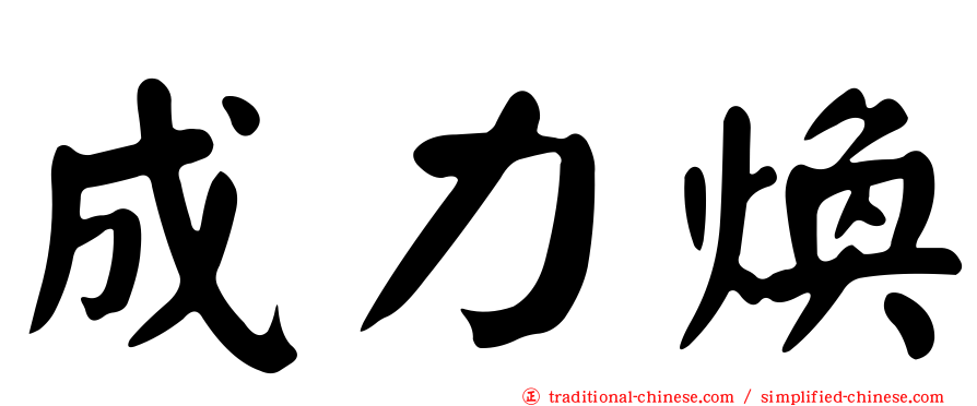 成力煥