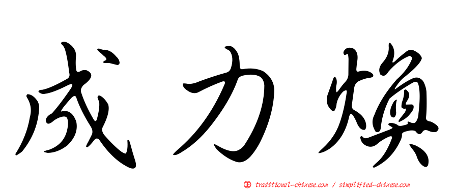成力煥