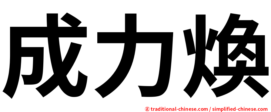 成力煥