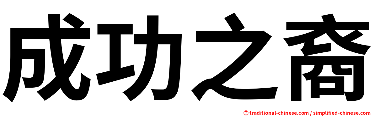 成功之裔