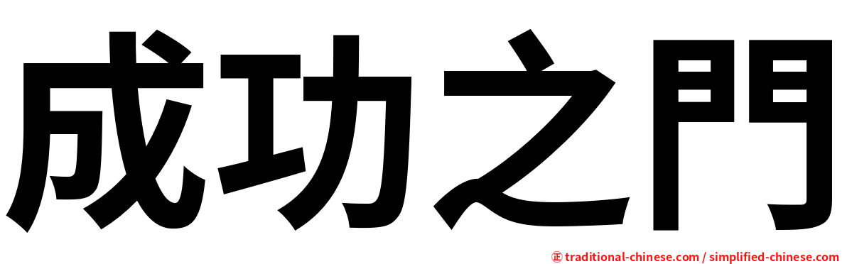 成功之門