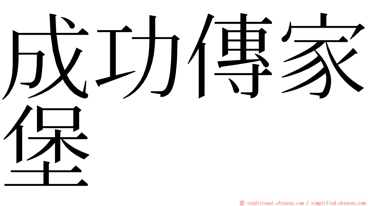 成功傳家堡 ming font