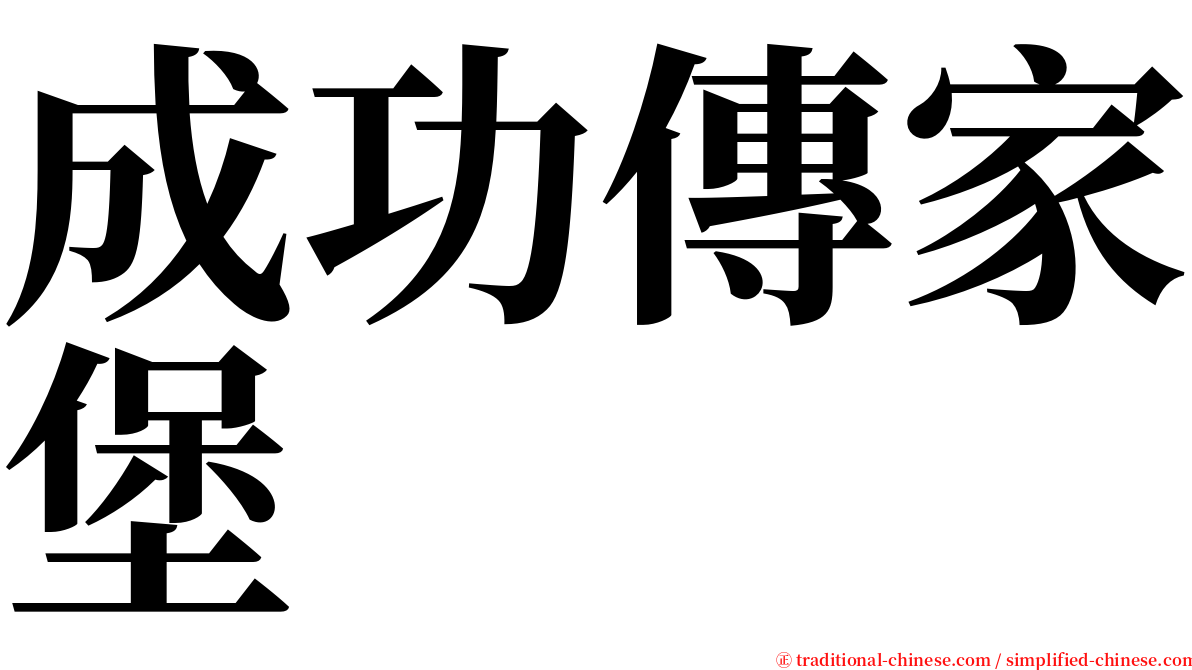 成功傳家堡 serif font