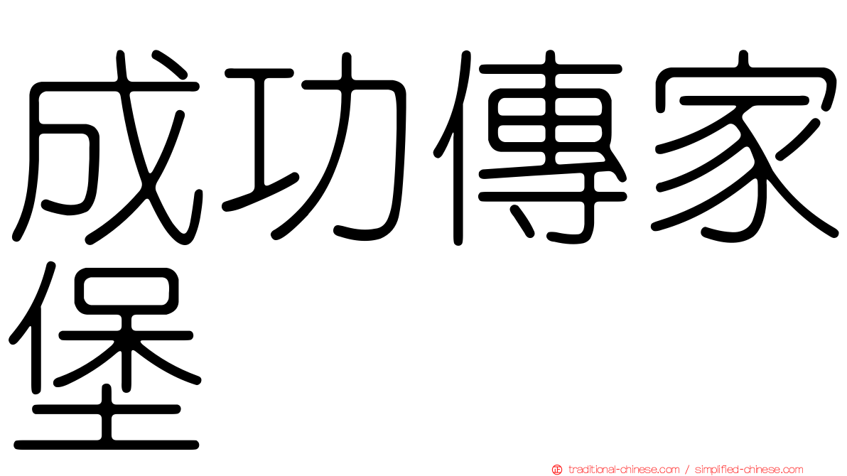 成功傳家堡