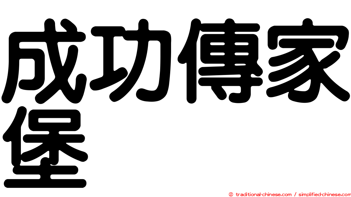 成功傳家堡