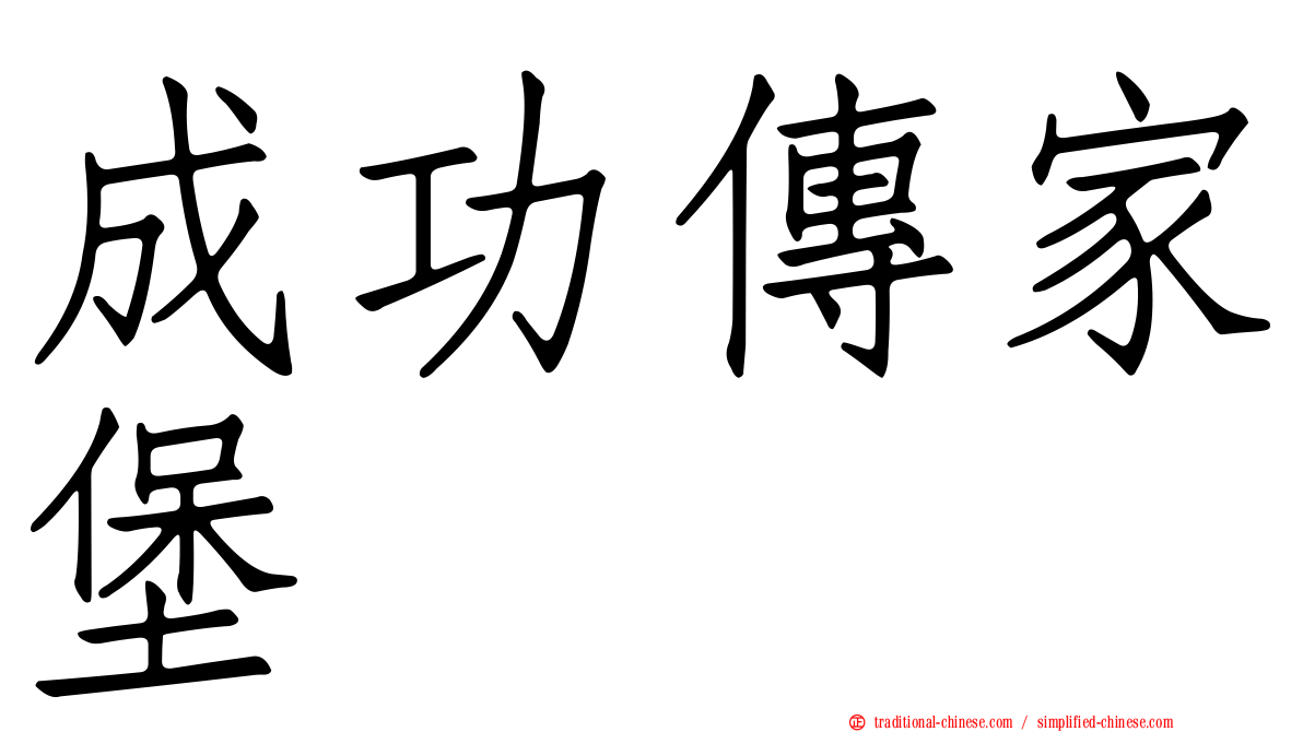 成功傳家堡