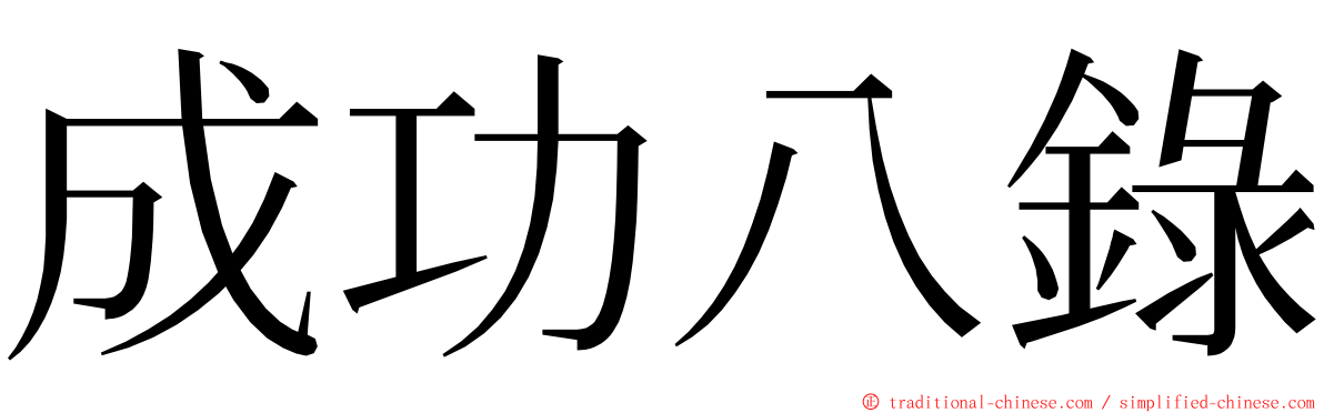 成功八錄 ming font