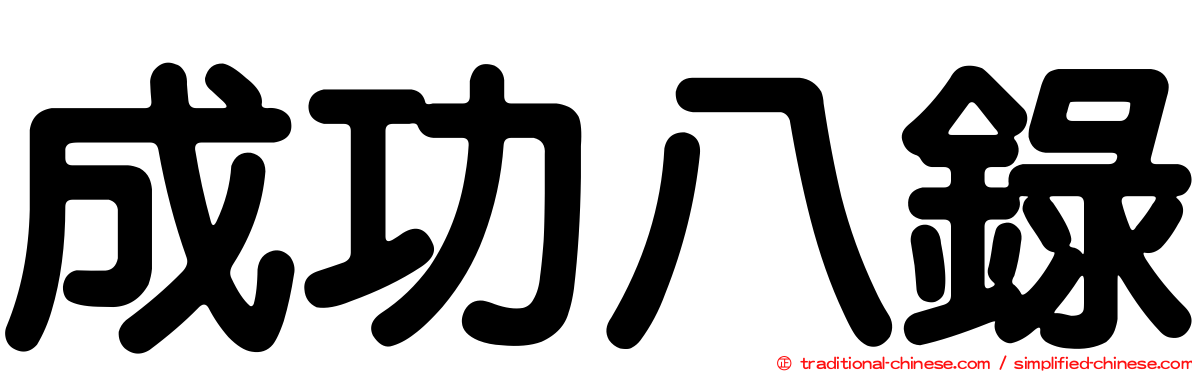 成功八錄