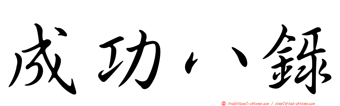 成功八錄