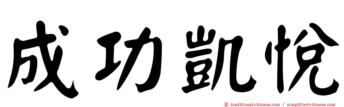成功凱悅