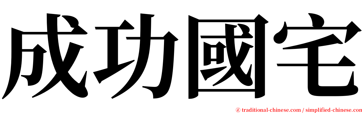 成功國宅 serif font