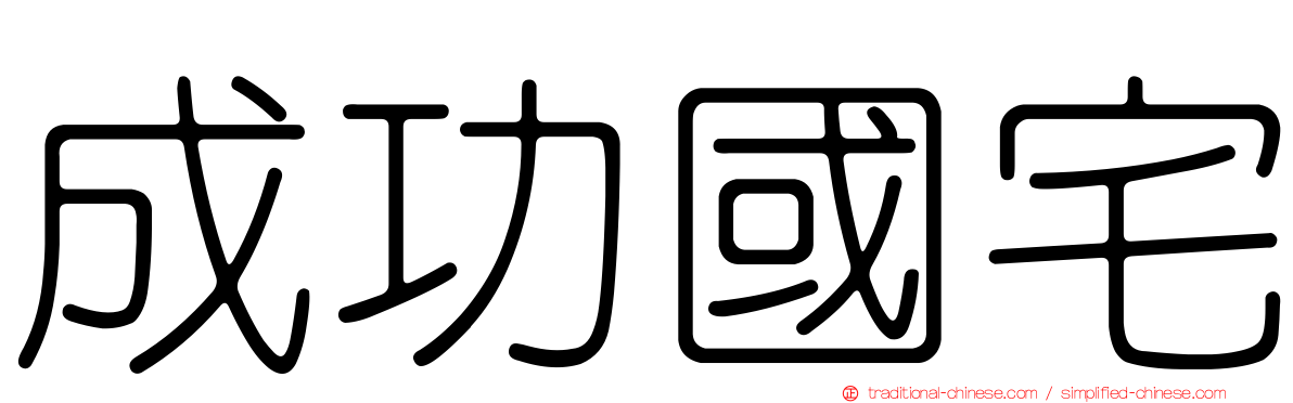 成功國宅