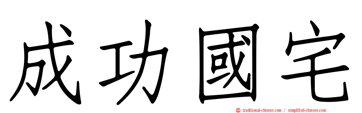 成功國宅
