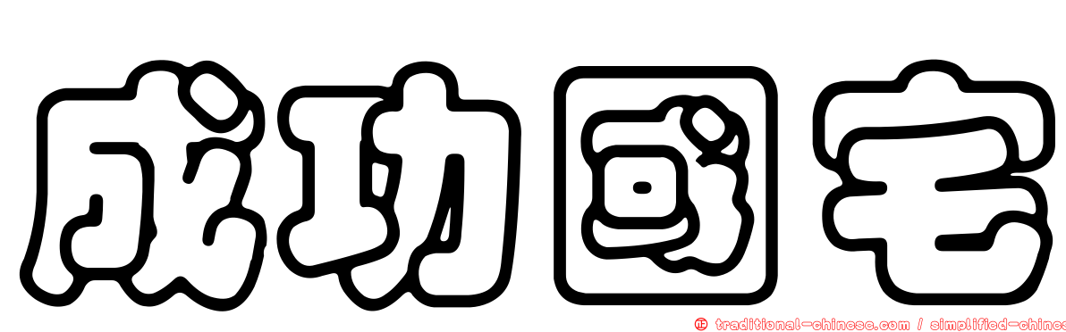 成功國宅