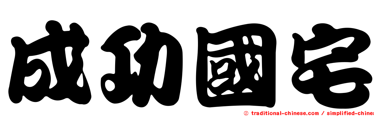 成功國宅