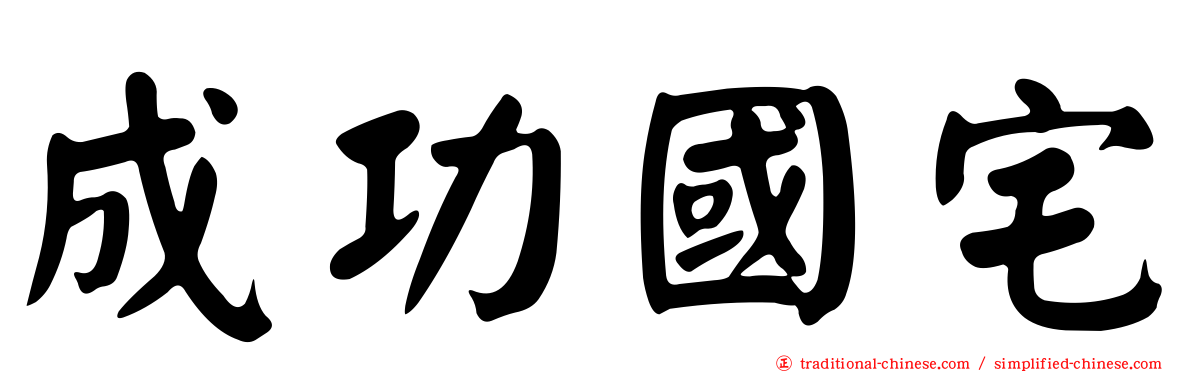 成功國宅