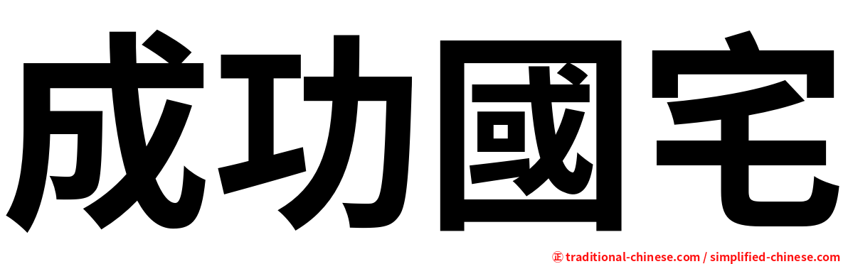 成功國宅