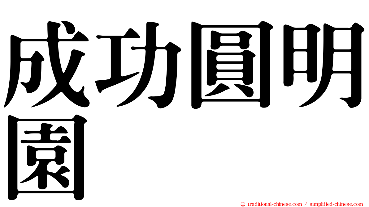 成功圓明園