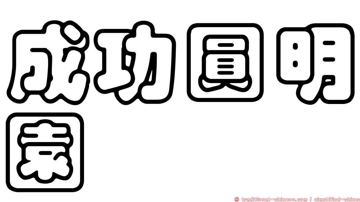 成功圓明園