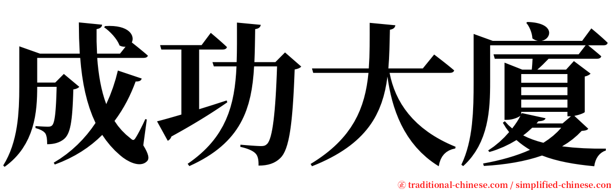 成功大廈 serif font