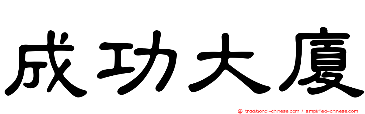成功大廈