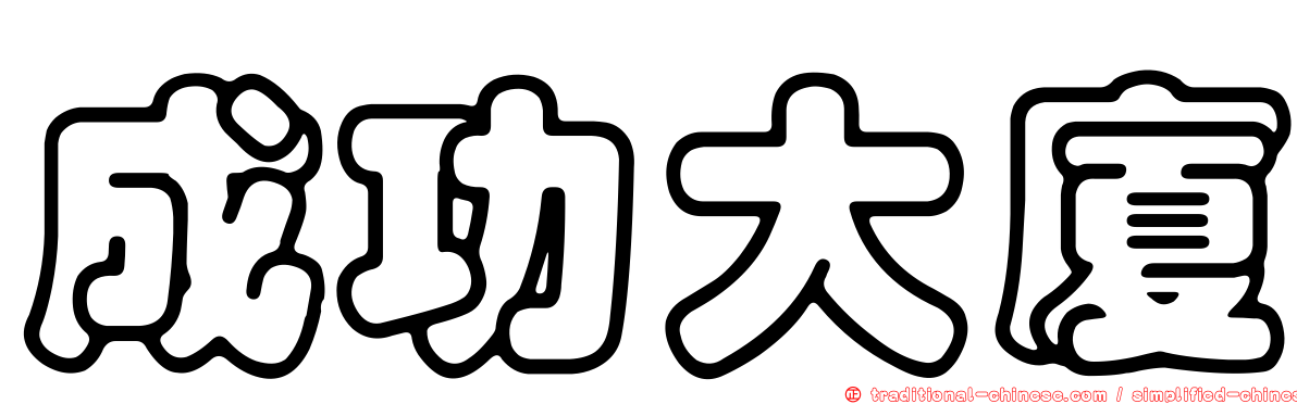成功大廈
