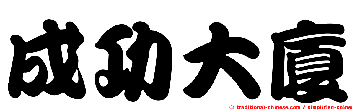 成功大廈