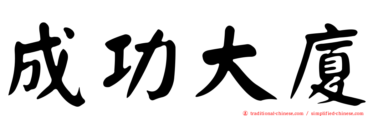 成功大廈