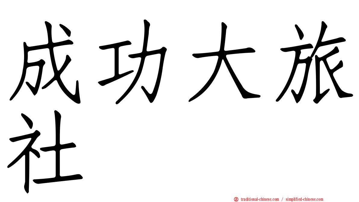 成功大旅社