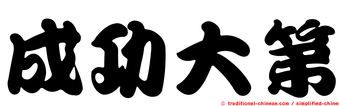 成功大第