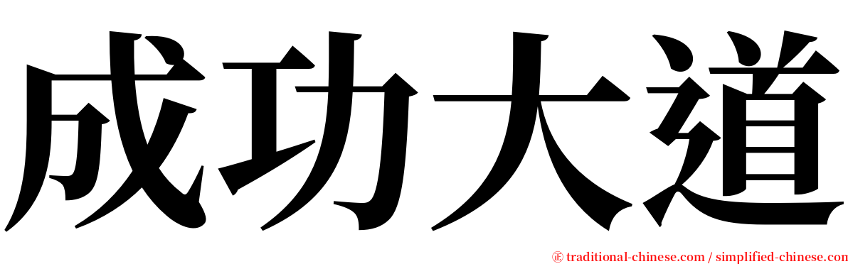 成功大道 serif font