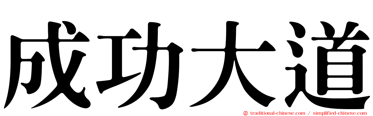 成功大道