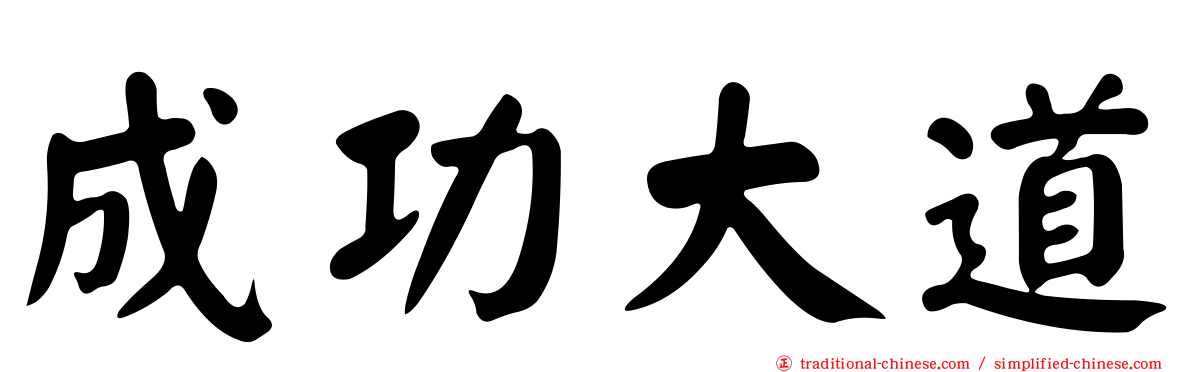 成功大道