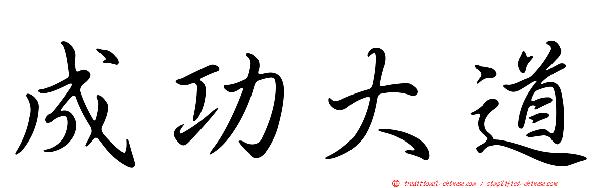 成功大道