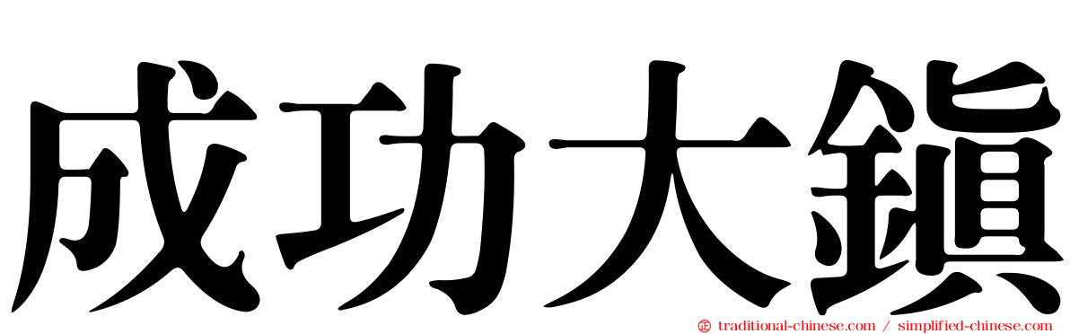 成功大鎮