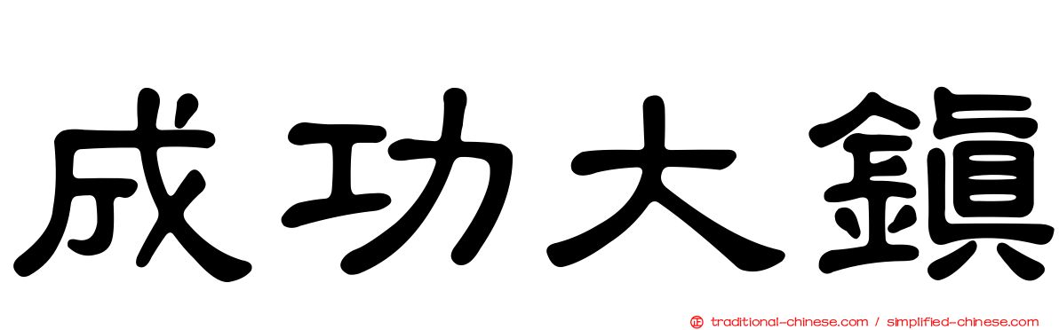 成功大鎮