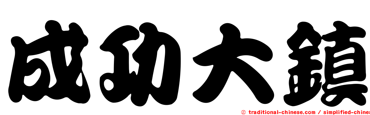 成功大鎮