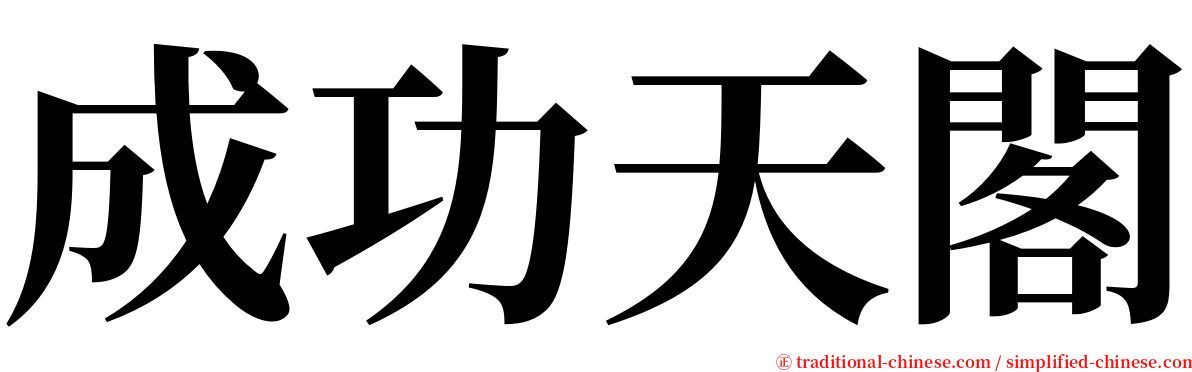 成功天閣 serif font