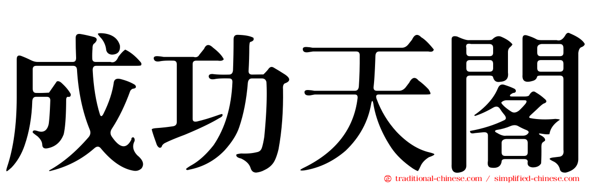 成功天閣