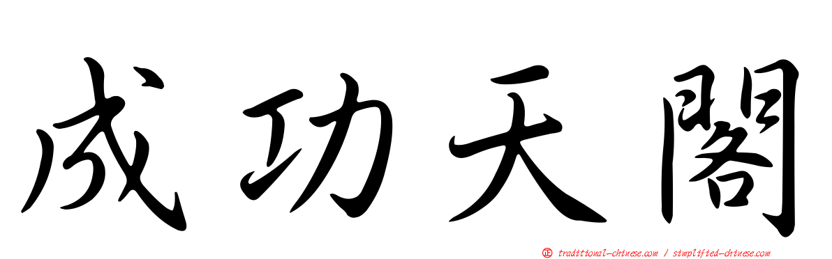 成功天閣